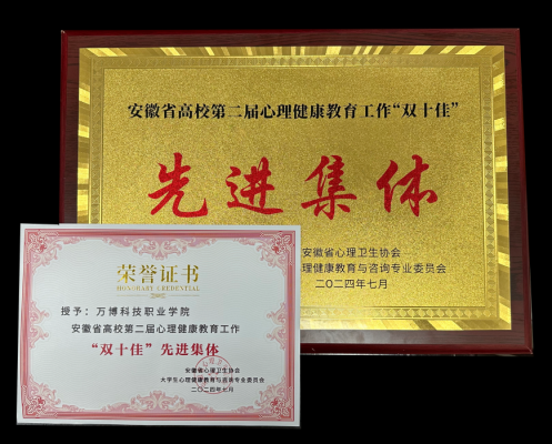 我校获评安徽省高校第二届心理健康教育工作“双十佳”先进集体